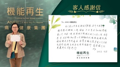 本人因工作多年搞到周身痛，近年尤其肩背痛而影響睡眠、心情、健康，不經意在Facebook見到貴公司，經過一段時間的理療，現已好了七至八成，非常感恩，好多謝悉心安排資深的理療師幫我處理困擾我多年的痛症，非常多謝及感恩貴公司引進先進的技術及培養優秀的理療師，值得推介給身邊朋友、同事們！