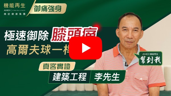 感謝ANKH機能再生，理療師及健康顧問幫助我膝蓋痛楚減少了八、九成！可以活動自如，感覺好滿意，對沙田的前線CS及健康顧問，理療師的服務都很滿意。