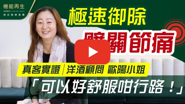 非常感謝理療師細心了解我的痛症及跟進，令到我的坐骨痛有明顯改善。