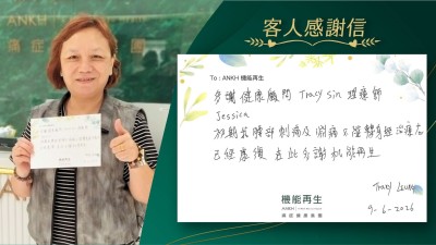 多謝健康顧問、理療師，初期我腰部刺痛及冤痛不能轉身，經理療已經好轉，在此多謝機能再生。