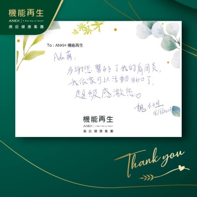 多謝ANKH機能再生專業團隊幫我解決肩周痛，我依家可以活動自如了，超級感激您。