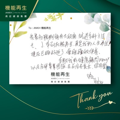 我最初腰腳痛有九級痛，試過多種方法也無用，來到機能再生，真是我的人生再生！現在已經好返了，會繼續做保養。多謝我的健康顧問以及全體專業團隊及前台各美女，很有愛心。