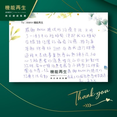 感謝ANKH提供的療程方法，只用了一個多月的短時間，便把我的腰部及膝頭位置的痛症去痛，特別要答謝理療師在為我進行理療過程中，表現專業態度和熟練手法，細心了解客人的傷痛情況，而作出針對性理療，當中也關注客人感受而調整理療範圍及力度。很感謝ANKH所提供的理療方法及對各員工的服務態度非常滿意。