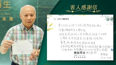 本人用手機上網看到真客實證影片後，就用試試的心態來進行療程，經過7至8個月，又得到專業的團體的照顧。痛楚漸漸有多些減退的效果，主要都是腳痛的影響，由行動到寸步難行到現在的行動自如，多謝ANKH機能再生團隊的悉心照顧無言感激。