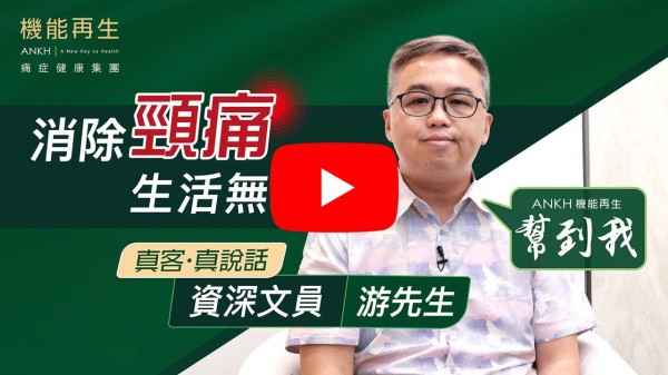 平日工作我要長期打字，所以引起肩頸痛，都痛了7至8年！膊頭到頸好像被拉扯著，發不到力，連頭都會痛，睡得不好，令我集中不到精神工作。

我最怕年紀大了要別人照顧，所以下定決心去ANKH機能再生做RDS+療程，我覺得團隊好專業，知道哪個部位要做多點療程、療程的先後，全部好仔細清楚。

做完療程之後，肩頸痛解決了，連頭痛都變得更少，非常多謝ANKH機能再生，令我感到整個人有種一身輕、飄飄然的感覺！