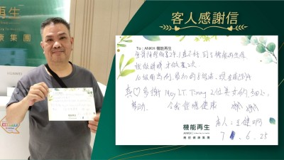 坐骨痛了2年，一直不好，到了機能再生後，試做睇睇才做2次。

10級痛為例，最初的8級痛，現在痛已到4，真心多謝。2位美女的細心、幫助，令我從獲健康，謝謝。