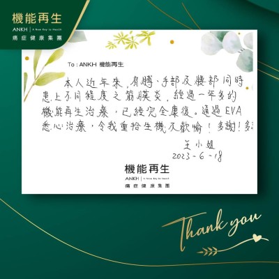 本人近年來，肩膊、手部及腰部同時出現不同程度之筋膜痛。經過一年多的機能再生療程，已經完全康復。通過悉心療程，令我重拾生機及歡愉！多謝！多謝！