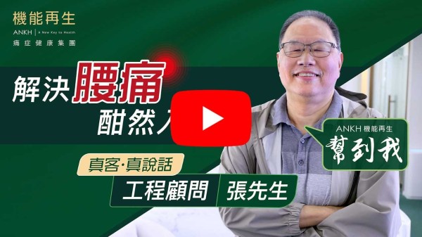 感謝ANKH機能再生團隊，幫我悉心安排療程。令我雙腳有力，背脊寒背糾正。多謝你哋貼心服務及細心理療。