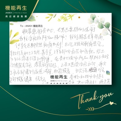 非常感謝貴中心，尤其還要特別感謝為我理療的阿Yan理療師！我的膝蓋長年疼痛，但是在近期突然痛楚加劇，出現尖銳的刺痛感覺。導致行走和上下台階，甚至是上下車都十分痛苦和疼痛。給工作和生活帶來不便和困難。在貴中心理療師阿Yan幫助下做了一次體驗式療程，感覺效果很好，之後又繼續療程五次，每次療程後都感到痛感減輕，機能恢復，五次之後已經立即恢復健康，行走無痛感了，貴中心和理師師創造了奇蹟，衷心感謝！