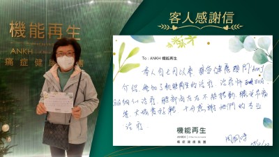 本人自七月以來，接受健康顧問介紹，參加了機能再生的理療，理療師細心理療，頸部由左右不能轉動，膝關節痛等，大幅度好轉，十分感謝她們的專業理療。