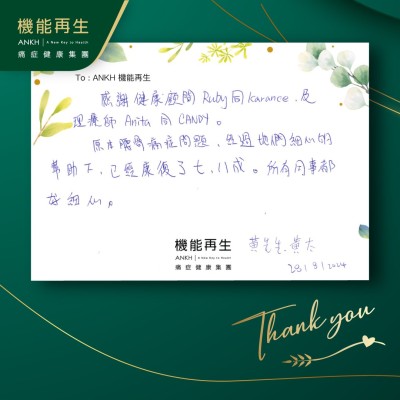 感謝健康顧問及理療師。

原本腰骨痛問題，經過她們細心的幫助下，已經康復了七、八成。所有同事都好細心。