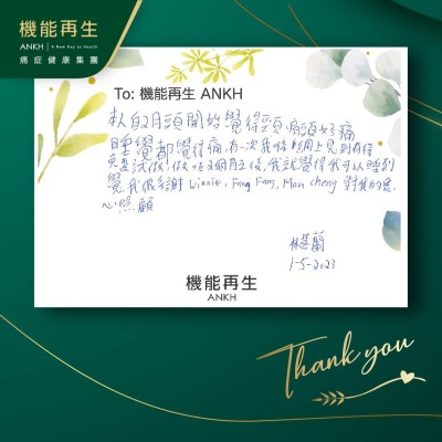 本人自2月頭開始覺得頸，肩膊好痛，睡覺都覺得痛，有一次我係網上見到有得免費試做，做咗2個月之後，我就覺得我可以睡到覺，我很多謝ANKH機能再生專業團隊對我的悉心照顧。