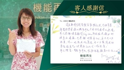 過去幾個月飽受足底筋膜痛之苦，行路常感痛楚，感恩遇上機能再生，令我的痛症得以舒緩。再次感謝健康顧問為我提供適切的檢查和建議。也感謝理療師，每次也十分認真、用心地為我做療程，也十分緊張我的進度。理療師也一樣認真。

再次讚賞：「機能再生，服務認真，顧客十分放心！」