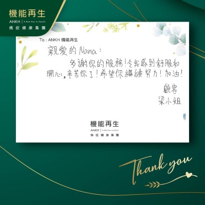 親愛的：
多謝你的服務！令我感到舒服和開心，辛苦你了！希望你繼續努力！加油！