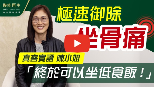 誠心獻上我深深的謝意和祝福給我兩位理療師。
我是因為坐骨痛到來接受療程。當時的我左腳痺痛，每次坐下時間不能超過10分鐘，嚴重影響日常生活。
感恩的是我遇上了兩位理療師，她們抱著三心(耐心、用心、上心)和兩意(在意、貼意)的工作態度，對御除痛症的專業認識，以及對儀器運用的熟練操作，使我能在極速的時間內紓緩了痛症帶來的困擾。經過三個多月的療程，我終於可以連續坐在髮型屋做了接近6小時的頭髮造型和護理！
謝謝您們。
如果 10分滿分，我會俾 ANKH機能再生 8.5分