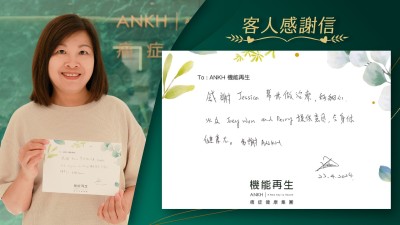 感謝理療師幫我做去痛療程好細心，以及健康顧問提供意見，令身體健康咗。多謝ANKH機能再生。