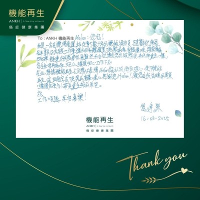 您好！我是一名在機場貨運站從事了數十年的機械操作員，隨著年紀漸長，長年累月的高強度工作量，讓我的身體積累了無數病痛，肩頸僅硬，腰背疼痛，已成日常，甚至連行步路都好困難，然而自從接受您的服務後，我彷彿重生一樣，您令我唔再痛啦，又可以繼續安心工作下去。

在此，懇請機能再生公司務必表揚理療師，您的技術同理心，使「機能再生」，這四個字有了更深的意義。衷心感謝您！願您這份溫暖的專業，繼續為更多人帶來重生般的希望。

祝
工作順遂，平安喜樂