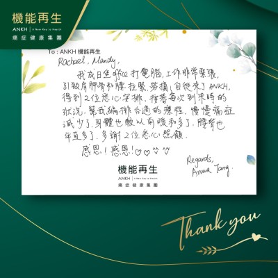 我成日坐Office打電腦，工作非常緊張，引致肩胛骨和腰拉緊、勞損。自從來了ANKH機能再生，得到專業團隊悉心安排、按著每次到來時的狀況，幫我編排合適的療程，慢慢痛症減少了，身體也較以前暖和多了，腰背也平直多了，多謝ANKH機能再生專業團隊悉心照顧。感恩！感恩！