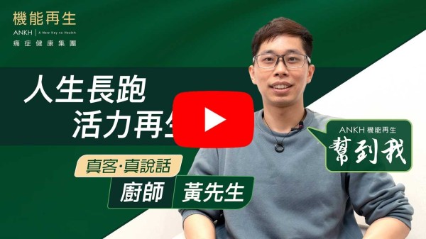 多謝ANKH機能再生團隊細心嘅照顧同專心療程，令我筋膜痛已經康復。我衷心感謝ANKH 機能再生！