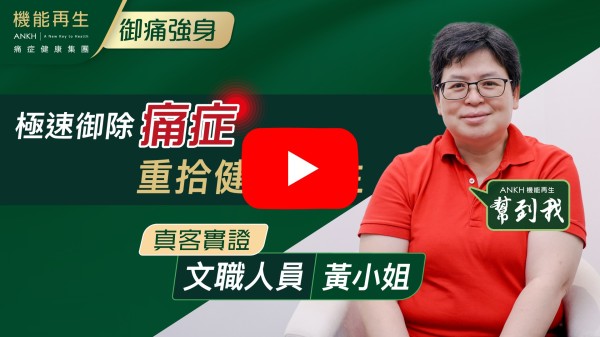 本身是有膝關節痛和背痛的問題，經過資深悉心的理療師幫助，將自身的問題大大改善。生活沒有帶來不適，能夠得到舒緩，可以自然睡覺，沒有痛楚，多謝健康顧問的建議和協助！
如果 10分滿分，我會俾 ANKH機能再生 10分