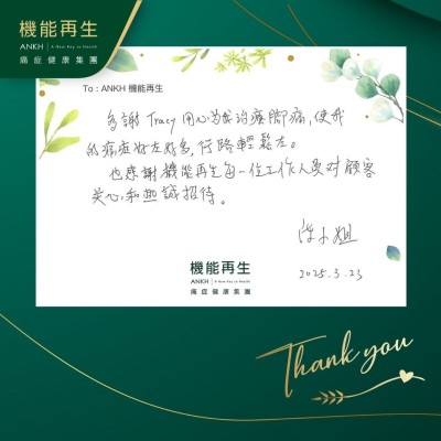 多謝理療師用心為我理療腳痛，使我的痛症好咗好多，行路輕鬆咗。也感謝機能再生每一位工作人員對顧客的關心和熱誠招待。