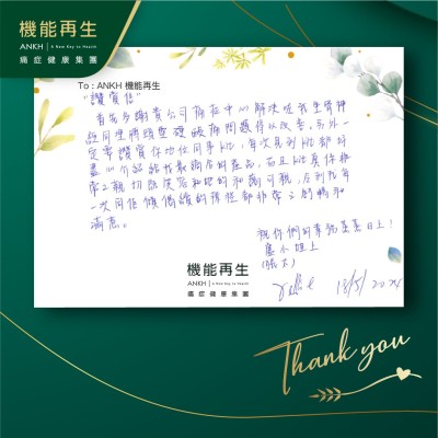 讚賞信

首先多謝貴公司痛症中心解決咗我坐骨同埋膊頭堅硬酸痛問題得以改善。另外一定要讚賞健康顧問同事，每次見到她都好盡心介紹給我最適合的產品，而且她真係非常之親切嘅笑容和她的和藹可親，令我每一次同佢傾偈續約療程都非常之舒暢和滿意。

祝你們的業務蒸蒸日上！