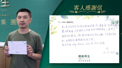 本人有坐骨痛及頸痛超過一年，嚴重時，行路時感覺非常疼痛，經朋友介绍來ANKH機能再生，接受了
個多月的療程，頸痛問題接近完全好翻，卡卡聲少了很多，坐骨痛問題舒緩了不少。

最後多謝ANKH機能再生團隊的细心照顧。