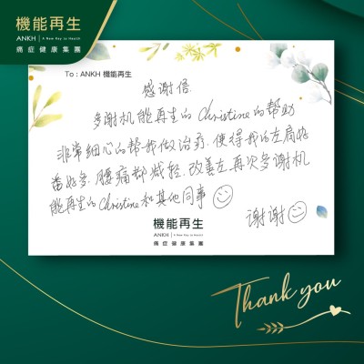 多謝機能再生理療師的幫助，非常細心的幫我做理療，使得我的左肩好番好多，腰痛都減輕、改善咗，再次多謝機能再生的理療師和其他同事，謝謝。