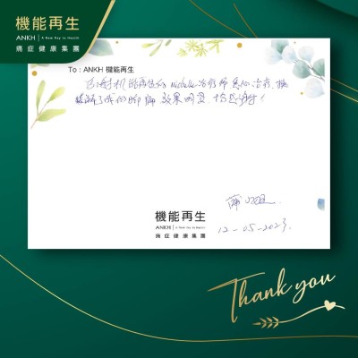 多謝機能再生的理療師悉心進行療程，緩解了我的腳痛，效果明顯，十分感謝！