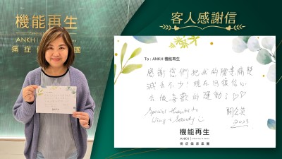 感謝您們把我的腰痛減去不少！現在回復信心去做喜歡的運動了。