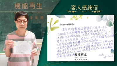 本身我有關節痛已經有一年多，令我的關節很痛很痛，後來我先生在網上看到機能再生，於是我便前來試試，這裡的工作人員很好，很細心，令到我短短幾次理療已經有很明顯的好轉，效果比我想像好。我很想多謝健康顧問，她很細心了解我的情況，希望幫我度身去評估用甚麼儀器幫我，另外還有理療師，她們真的很用心及專業幫我進行療程，真的非常多謝。