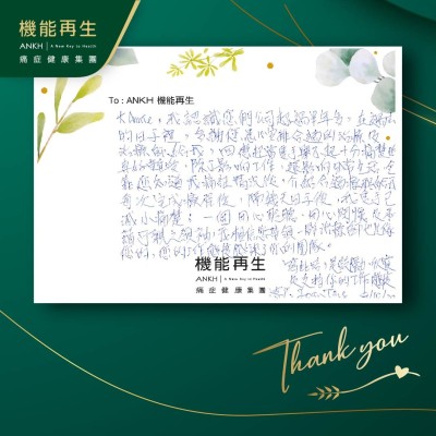 我認識您們公司超過半年多，在過去的日子裡，多謝您悉心安排合適的療程及理療師給我，回想起當隻手舉不起十分痛楚時，真好難受，除了影響工作，還影響日常生活，全靠您知道我痛症情況後，介紹合適療程給我，每次完成療程後，隔幾天日子後，我隻手已減少痛楚；一個用心聆聽，用心關懷及和藹可親之領袖，我相信您帶領一群治療師也是像您的，您的工作態度感染了你的團隊。

寫此卡，是鼓勵，欣賞及支持你的工作態度。
