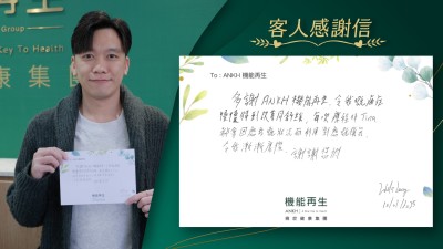 多謝ANKH機能再生，令我嘅痛症慢慢得到改善同紓緩，每次療程時理療師都會因應我嘅狀況而利用對應嘅儀器，令我漸漸唔再痛，謝謝您們