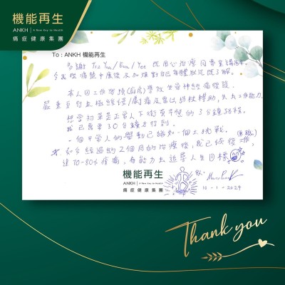多謝健康顧問、理療師嘅用心理療同專業講解，令我從痛楚中康復及加深對自己身體狀況嘅了解。

本人因工作勞損導致坐骨痛復發，嚴重至行走極緩慢、劇痛及需以拐杖輔助，失去工作能力。

想當初是正常人下街買早餐的3分鐘路程，我已需要30分鐘也能行到。一個正常人的舉動已猶如一個大挑戰。 

如今經過約2個月的療程後，我已恢復工作，有能力去追尋人生目標。