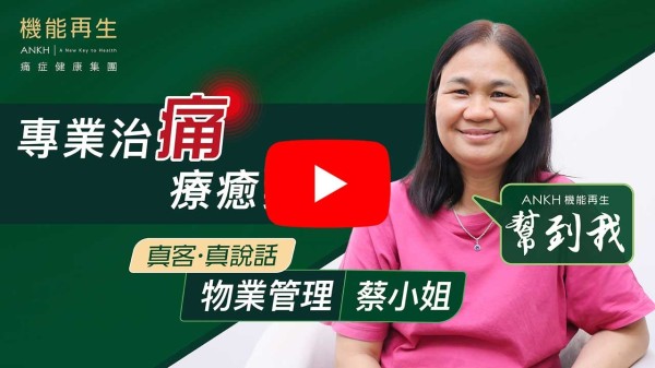 感謝各位ANKH工作人員：健康顧問、專業理療師 ，以專業知識講解療程，使我全身疼痛多年的痛楚得以舒緩。特别多謝理療師專業悉心理療，現在身體開始改善，康復過來。多謝機能再生團業。
