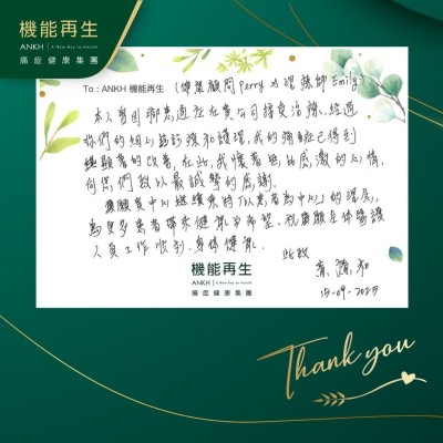 健康顧問、理療師

本人曾因腳部痛症，在 貴公司接受理療，經過妳們的細心診療和護理，我的痛症已得到顯著的改善，在此我懷著無比感激的心情，向您們致以最誠摯的感謝。

願 貴中心繼續秉持「以客人為中心」的理念，為更多人帶來健康與希望，祝願全體醫護人員工作順利，身體健康。