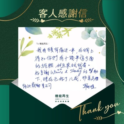 我有頸背痛近一年，在網上得知你們有十幾年這方面的經驗，姑且來試試看。好多謝你們的幫助，現在已好了八成，非常高興！特此感謝貴公司