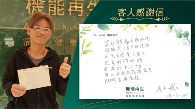當日腰痛未睇的時候，腰部十分不好，經過ANKH機能再生照料之後，已經有明確好轉。理療師十分用心及後的跟進效果，健康顧問安排療程。