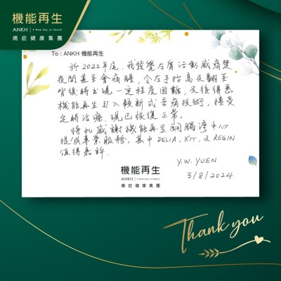 於2022年尾，我發覺左肩活動感痛楚，夜間甚至會痛醒，令左手抬高及翻至背後時出現一定程度困難，及後得悉機能再生引入較新式去痛技術，接受定時理療，現已恢復正常。
特此感謝機能再生銅鑼灣中心提供專業服務，健康顧問、理療師值得嘉許。