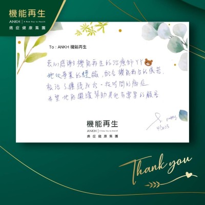 衷心感謝機能再生的理療師，她以專業的經驗，配合機能再生的儀器，解決了纏繞我好一段時間的痛症。希望她能繼續幫助其他有需要的顧客。