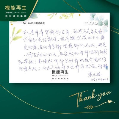 本人有肩背痛約5年，雖然不是每天痛，但痛起來很難受。很高興認識ANKH，接受療程。在此要多謝理療師，她是一個很細心的人，知道我怕冷都特別為我多加蓋被，知道我背部多結節也推介適合的理療給我；而且手勢用力也非常洽當。謝謝