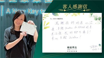 感謝您們的悉心理療，多謝理療師和ANKH的專業理療，我的腳不痛了！衷心多謝她！
