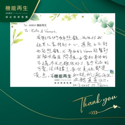 感謝你們多年照顧，兩位對我這老人家特別小心，甚麼都能照顧，由專業的理療師能幫到我解決痛症問題，由當初身體的不適，今天已經很好了。至於另一位的可愛，沒法講了，每次見她都是亮點。在此祝機能再生業務蒸蒸日上。