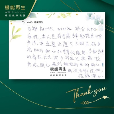 多謝健康顧問推介RDS療程，本人是有手痛多年影響我日常生活，在這裡進行了3個月療程，好多謝理療師細心和專業的服務。令我多年的痛楚大大減少接近已無痛啦，我好開心遇到ＡＮＫＨ機能再生的貼心，再次多謝你們。