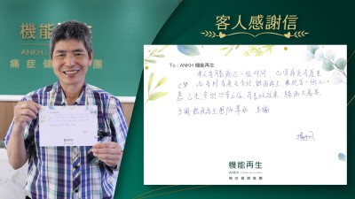 本人有膝痛已一段時間，已因痛症有嚴重之勢，而看到有ANKH機能再生的真客實證，抱著一試心態，已在參與療程之後，有良好效果，膝痛大為改善，多謝機能再生團隊幫助，多謝。