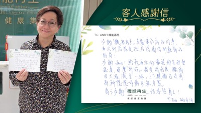 多謝「機能再生」美麗華分店的同事，每次到店接受療程時，都得到殷勤的招待！
多謝健康顧問及理療師，給我每次的療程都是那麼認真，那麼「到位」。接受療程後，膝痛由六級減至一級，上下樓梯已沒有那種隱隱作痛及無力感，再次多謝「機能再生」的各位員工！
