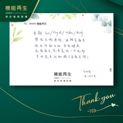 多謝ANKH機能再生團隊幫我安排療程，由腰背痛至現在活動自如，身體健康。機能再生是有益的一個機構，幫我重生活動，腰不再痛，多謝！