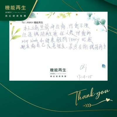 本人之前坐骨痛，行動不便，經過機能再生療程之後，理療師和健康顧問照顧，現在痛症已改善很多，最後多謝機能再生。
