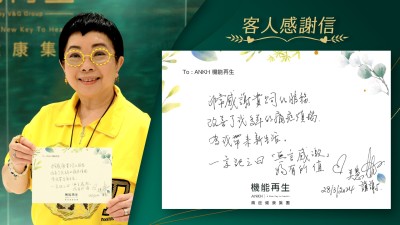 非常感謝貴公司的服務改善了我多年的痛症煩惱，為我帶來新生活。一字記之曰：「無言感激」，物有所值。