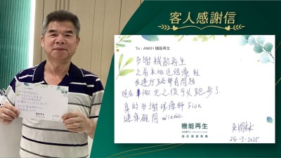 多謝機能再生，之前未做這個療程，我連行路都有問題。現在做完之後可以跑步了，真的多謝理療師和健康顧問。